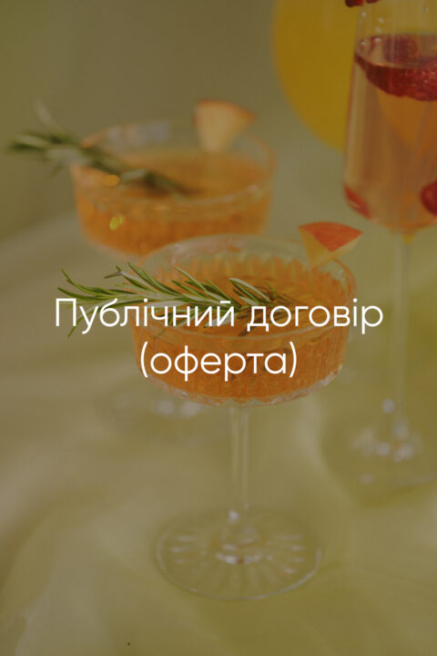 ПУБЛІЧНИЙ ДОГОВІР (ОФЕРТА)